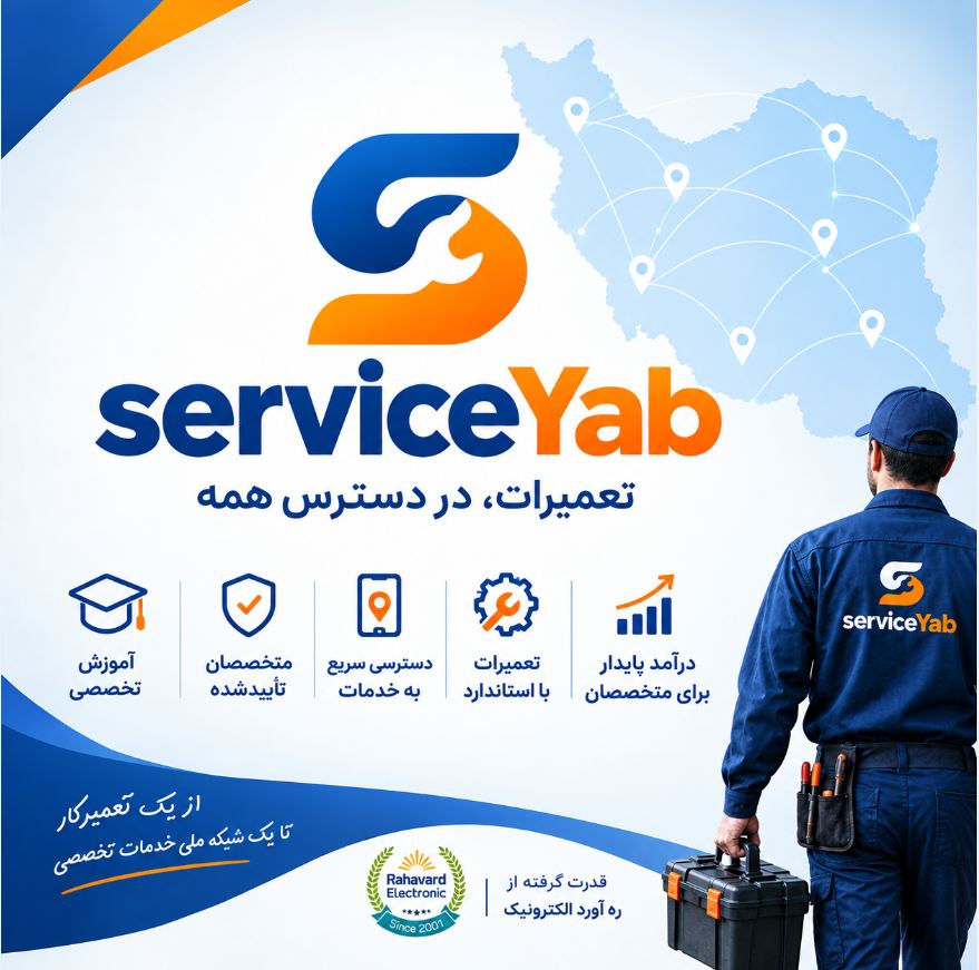 سرویس یاب مشاور تخصصی شما در انتخاب تعمیرکار حرفه‌ای الکترونیک